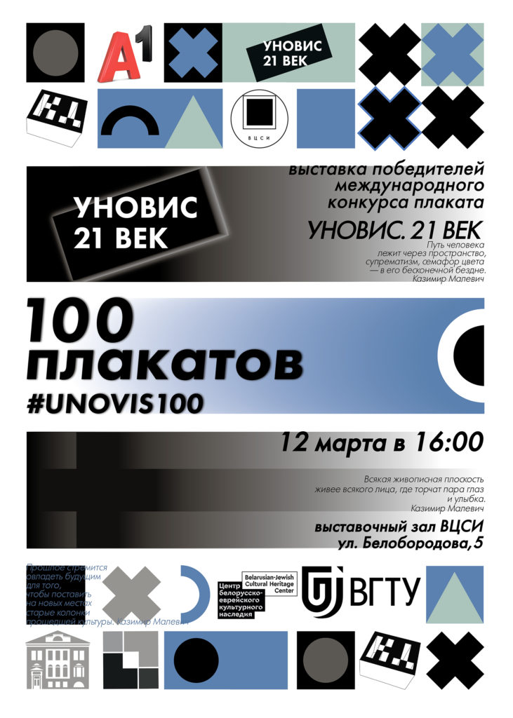 «100 плакатов #UNOVIS100» - выставка лауреатов и жюри Международного конкурса плаката «УНОВИС. 21 век»
