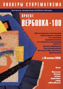 Пионеры супрематизма. Проект Ве`рбовка – 100