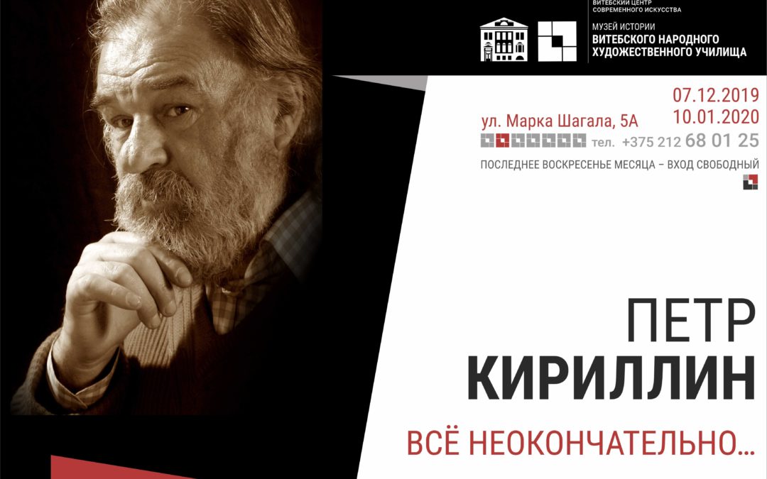Выставка работ Петра Кириллина «Всё неокончательно…»