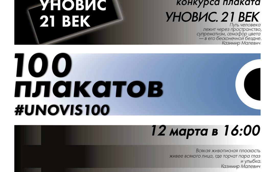 «100 плакатов #UNOVIS100» — выставка лауреатов и жюри Международного конкурса плаката «УНОВИС. 21 век»