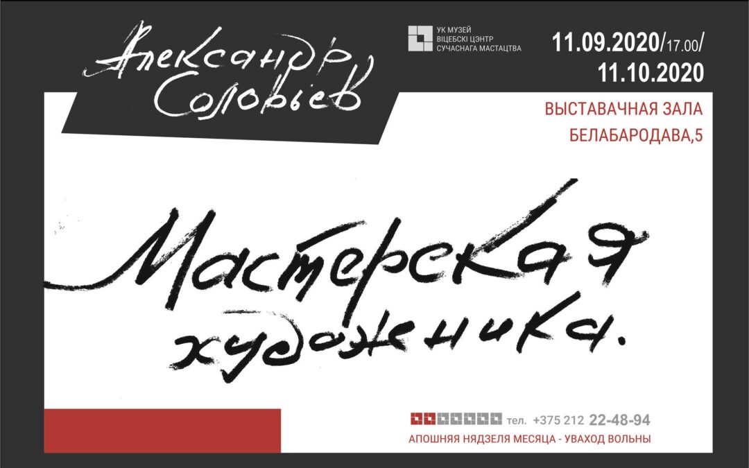 МАСТЕРСКАЯ ХУДОЖНИКА. АЛЕКСАНДР СОЛОВЬЁВ