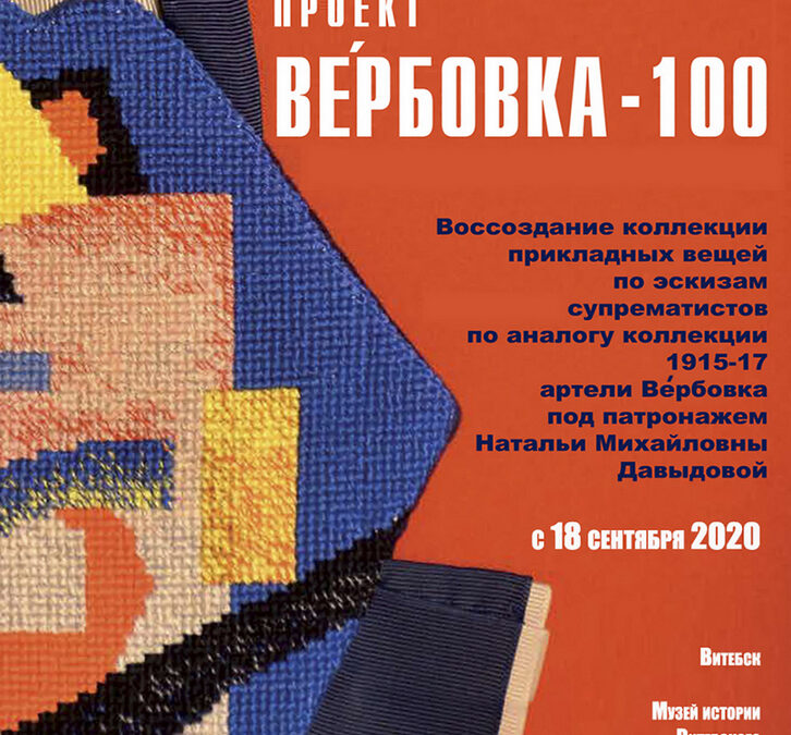 Пионеры супрематизма. Проект Ве`рбовка – 100