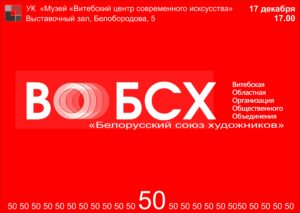 Да 50-годдзя Віцебскай абласной арганізацыі Беларускага Саюза мастакоў