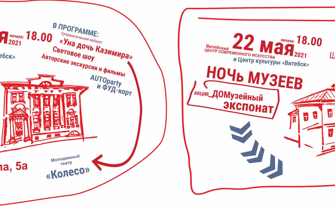 Программа мероприятий «Ночи музеев – 2021»