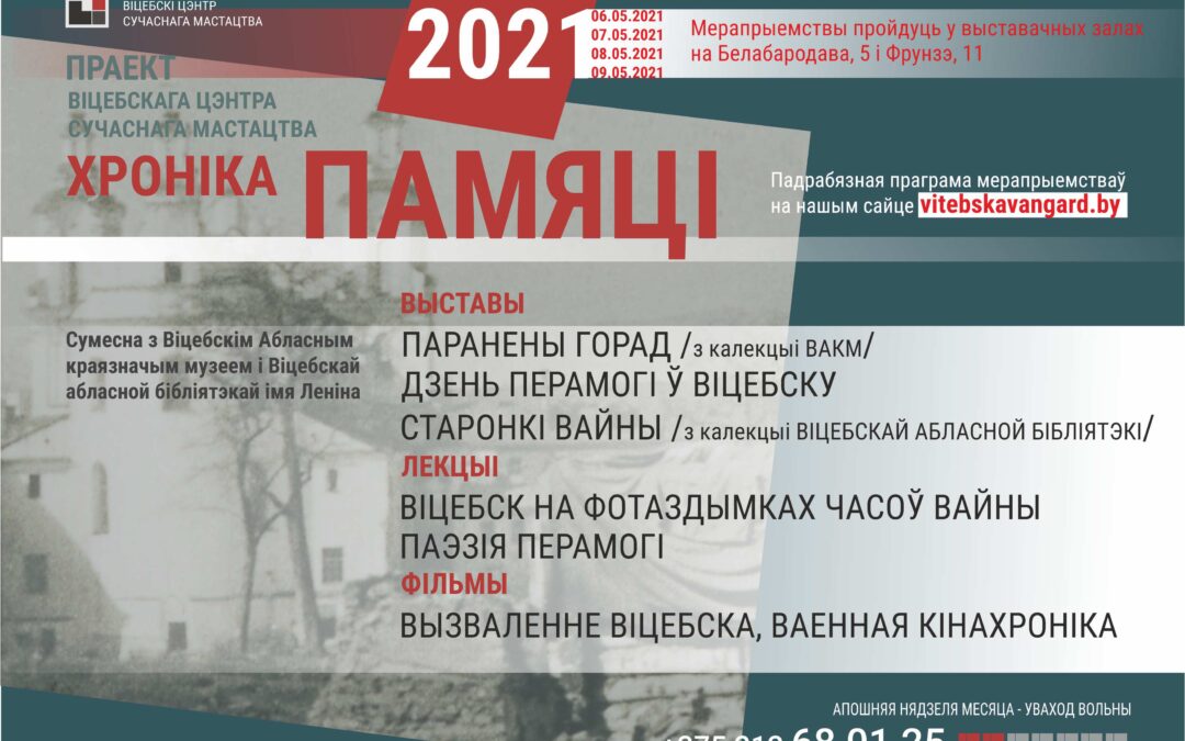 Праграма праекта “Хроніка Памяці”, прысвечанага Дню Перамогі