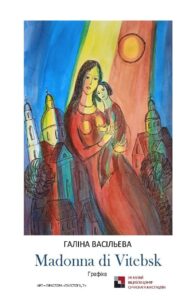 Выставка графики Галины Васильевой «Madonna di Vitebsk»