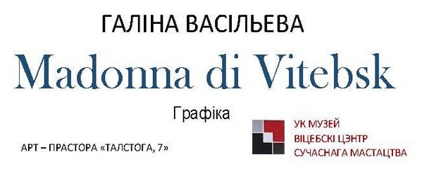 Выставка графики Галины Васильевой «Madonna di Vitebsk»