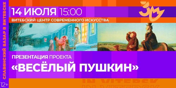 Выставочный проект Игоря Шаймарданова «Веселый Пушкин»