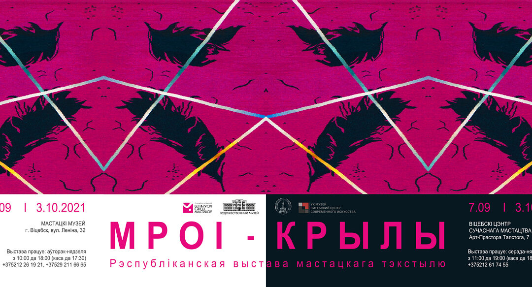 Выстава мастацкага тэкстылю «Мроі – крылы»