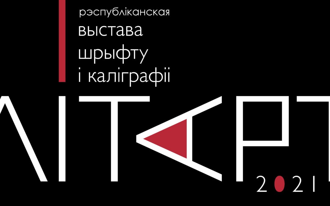 Рэспубліканская мастацкая выстава шрыфта і каліграфіі “ЛітАрт”