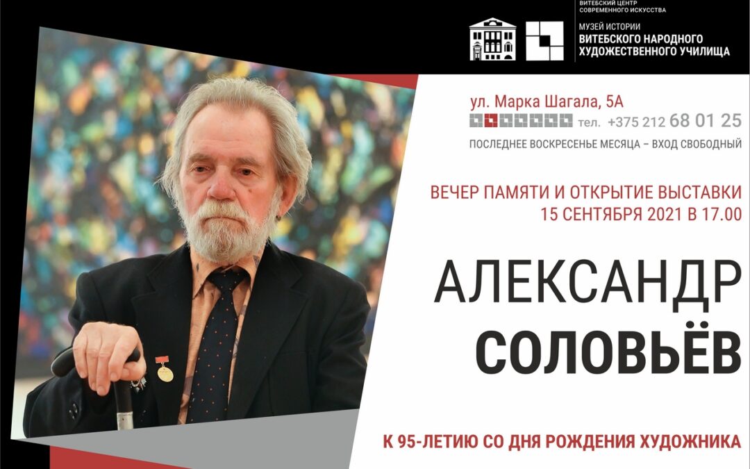 Выставка памяти Александра Соловьева