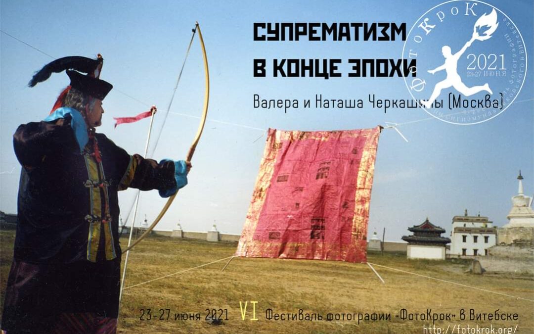 Выставка Валеры и Наташи Черкашиных «Супрематизм в конце эпохи»