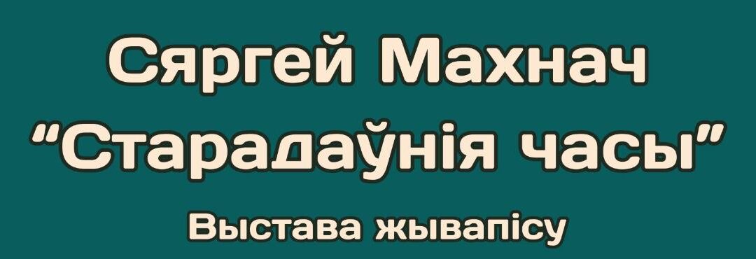 Выставка живописи Сергея Махнача «Древние времена»