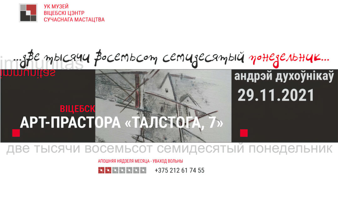 Персанальная выстава Андрэя Духоўнікава «Дзве тысячы восемсот сямідзесяты панядзелак». 