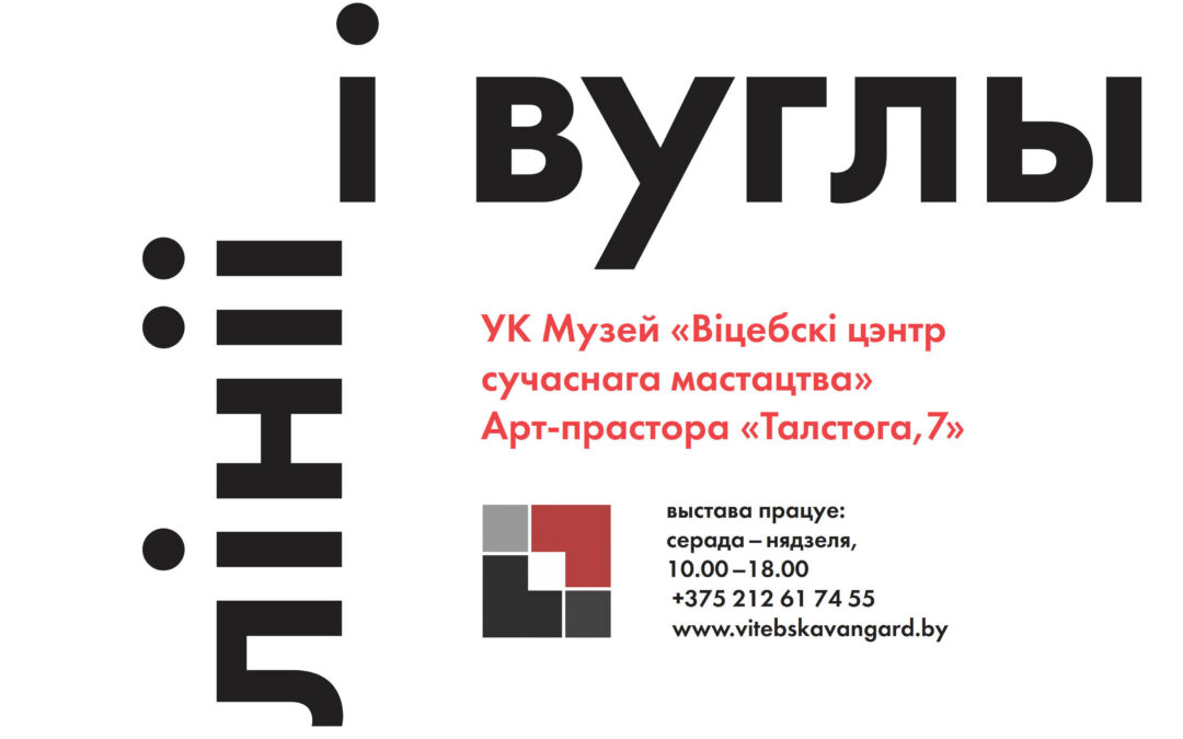 «Линии и углы» Антона Кетова