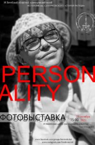 «PERSONALITY», посвящённая нашим современникам