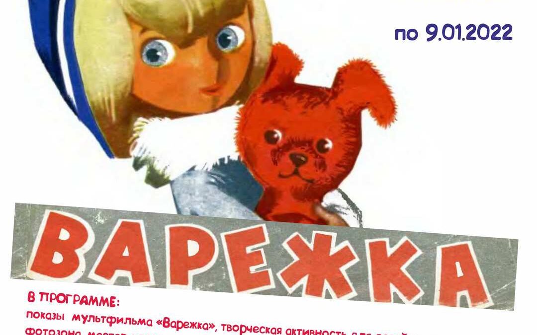 Ретро-кинопроект «Варежка» 