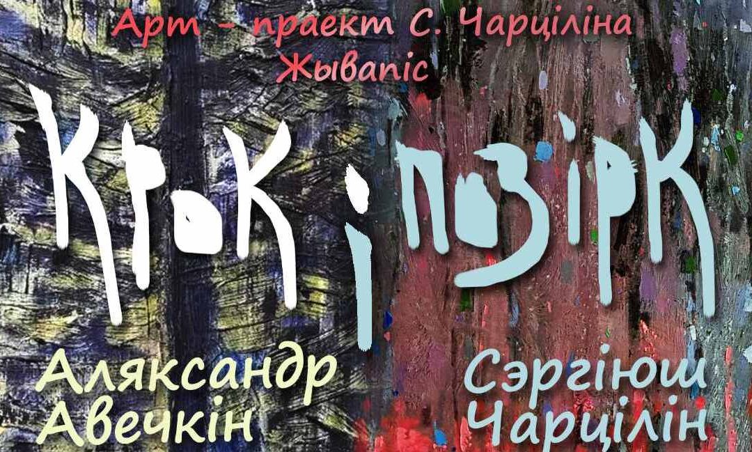 «Крок и позірк» Сергея ЧЕРТИЛИНА и Александра ОВЕЧКИНА