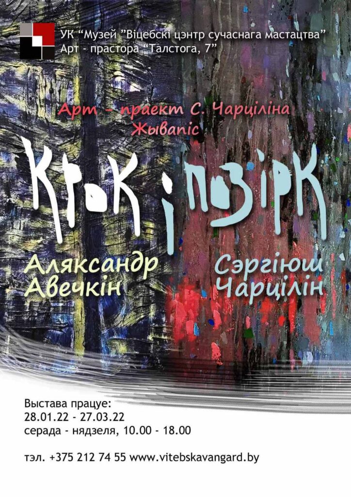 «Крок и позірк» Сергея ЧЕРТИЛИНА и Александра ОВЕЧКИНА