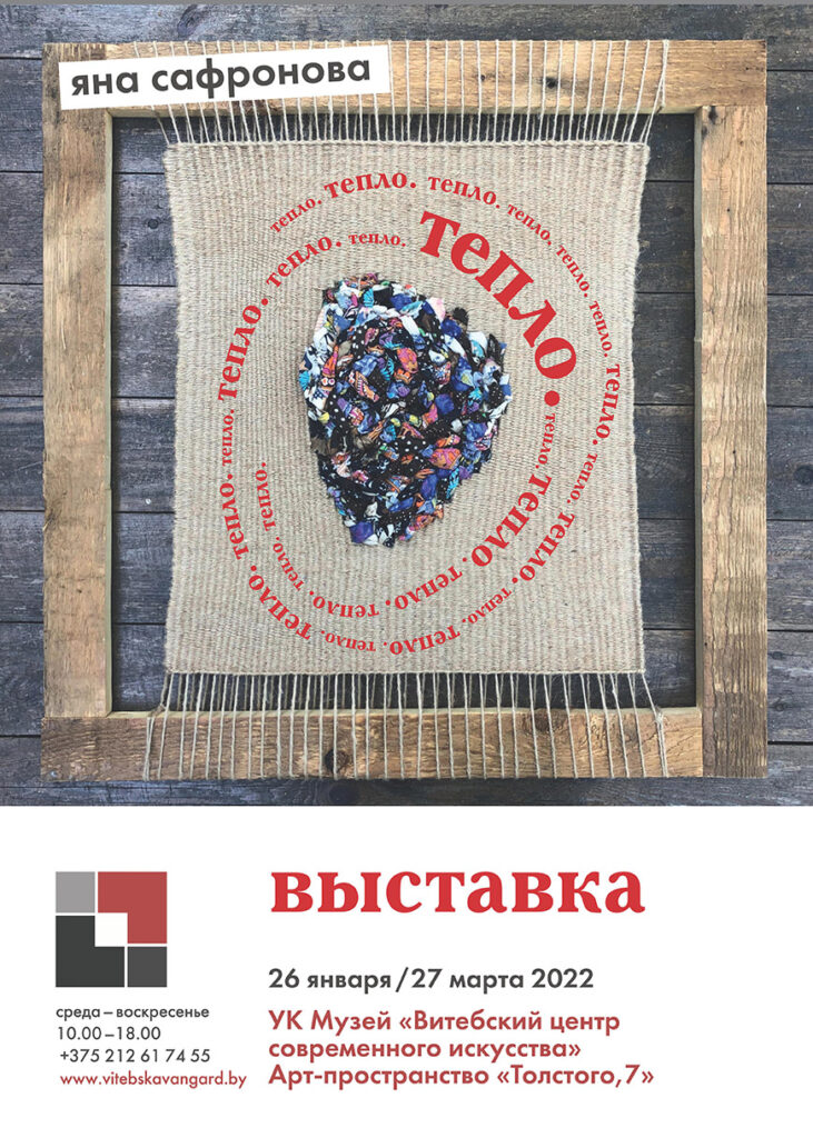 ТЕПЛО. Выставка художественного текстиля Яны Сафроновой