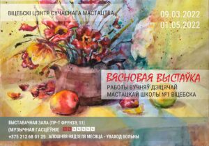 “Вясновая выстава” вучняў дзіцячай мастацкай школы № 1 Віцебска