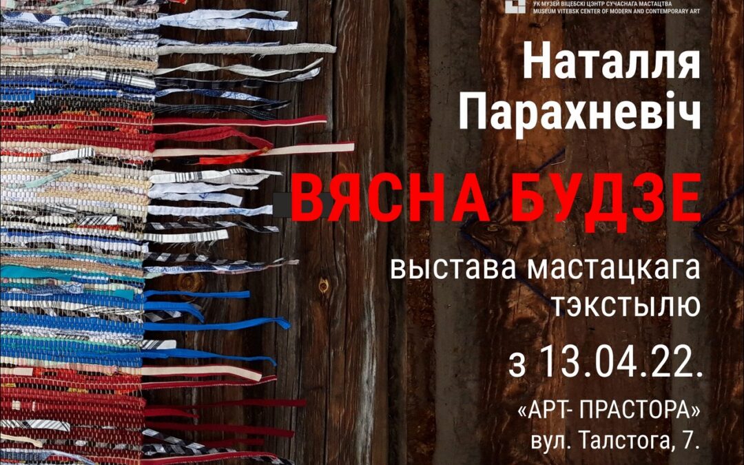 Выстава Наталлі Парахневіч “Вясна будзе”