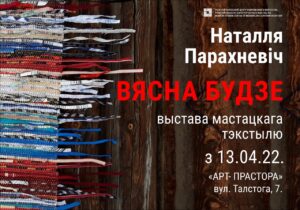 Выстава Наталлі Парахневіч “Вясна будзе”