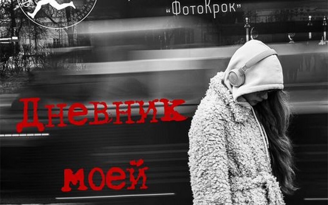 VII Международный фестиваль фотографии «ФотоКрок» им. С. Юрковского