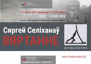 Выставка скульптуры «ВОЗВРАЩЕНИЕ» народного художника БССР Сергея Селиханова