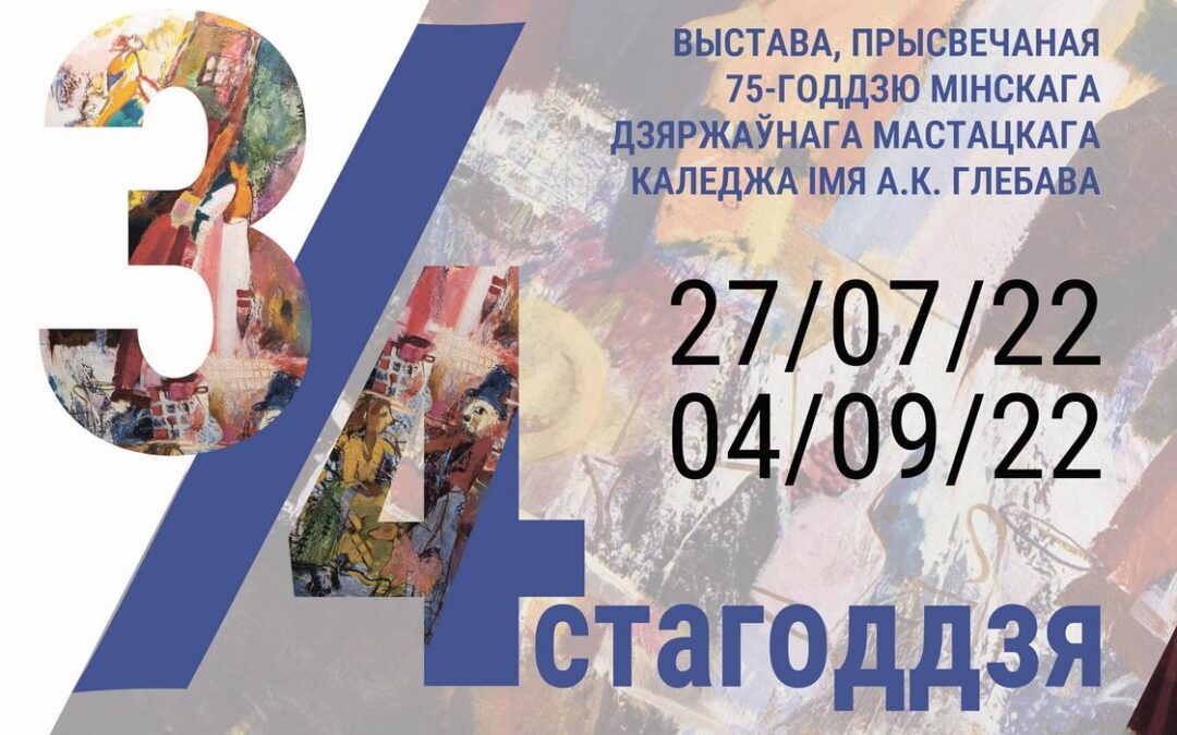 Выстава «3/4 стагоддзя»