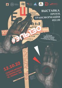 Выставка по итогам II Международного конкурса плаката. «УНОВИС. XXI век.  #ЭЛЬ130 / #EL130»