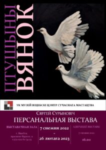 «Птушыны вянок» Сяргея Сурыновіча