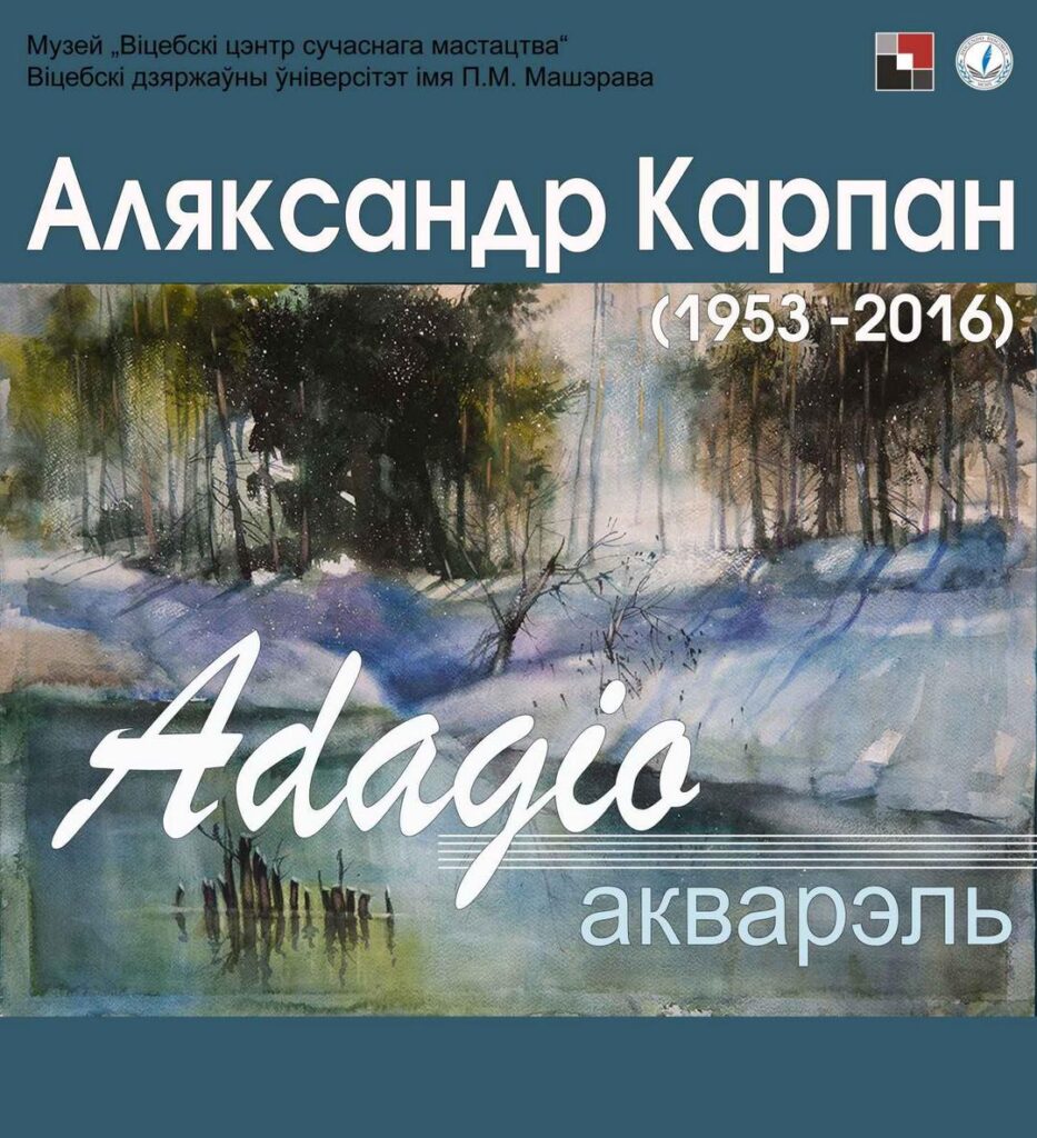 Выстава “Аляксандр Карпан. Adagio. Акварэль. Да 70-годдзя з дня нараджэння мастака”