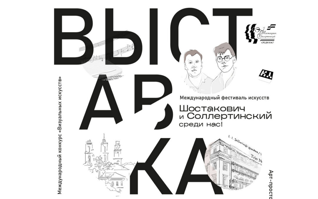 «Шастаковіч і Салярцінскі — сярод нас!» Адкрыццё выніковай выставы