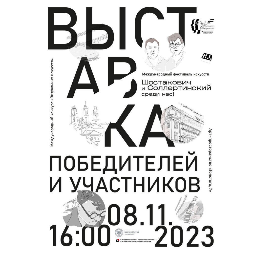 "Шастаковіч і Салярцінскі - сярод нас!" Адкрыццё выніковай выставы