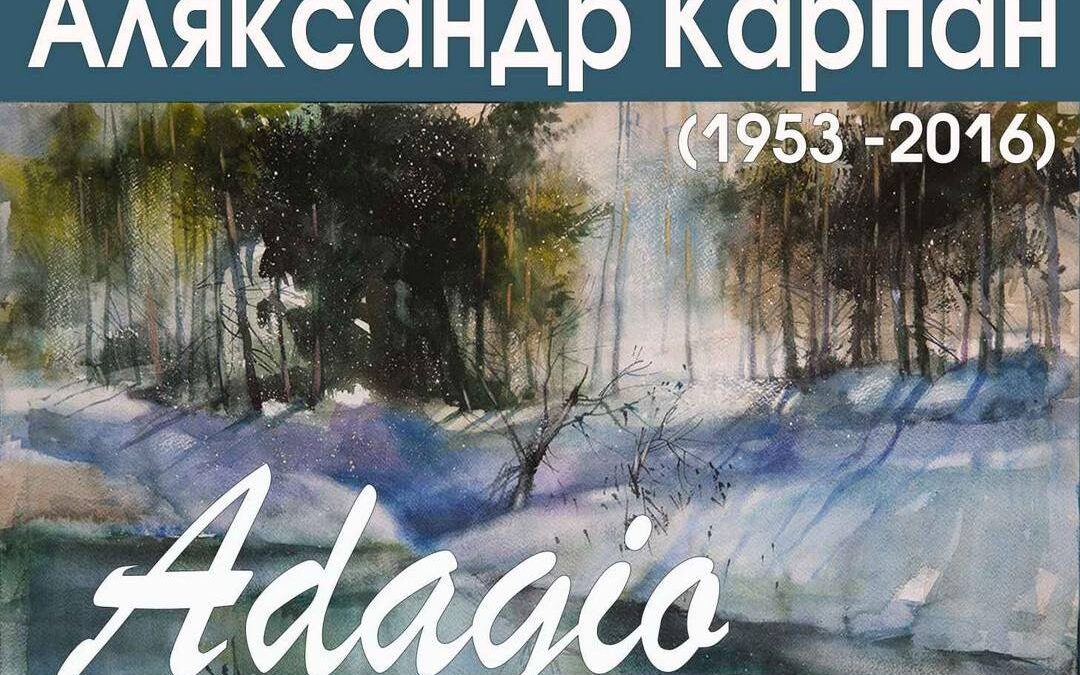 Выстава “Аляксандр Карпан. Adagio. Акварэль. Да 70-годдзя з дня нараджэння мастака”