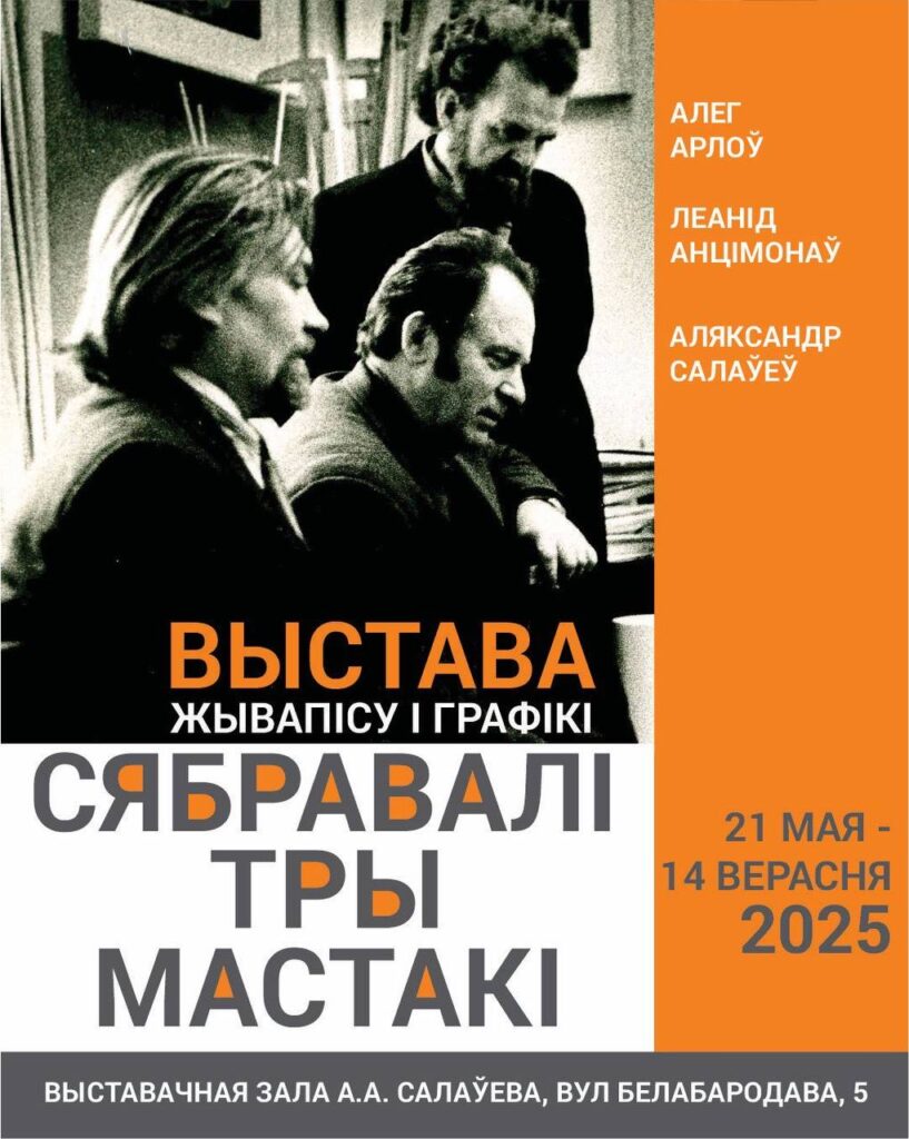 Выстава «СЯБРАВАЛІ ТРЫ МАСТАКІ»