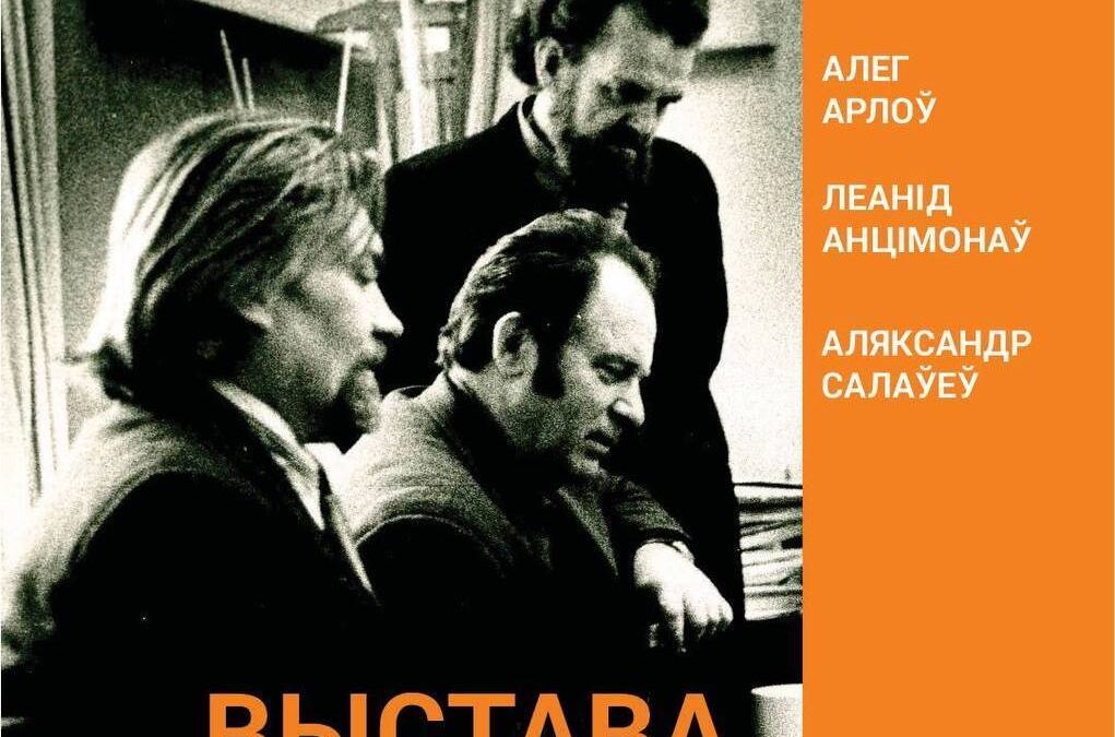 Выстава «СЯБРАВАЛІ ТРЫ МАСТАКІ»
