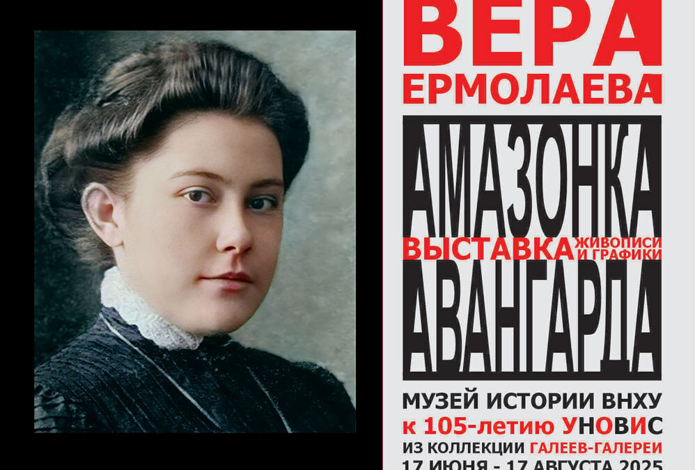 Выстава «Вера Ермалаева. Амазонка авангарда»