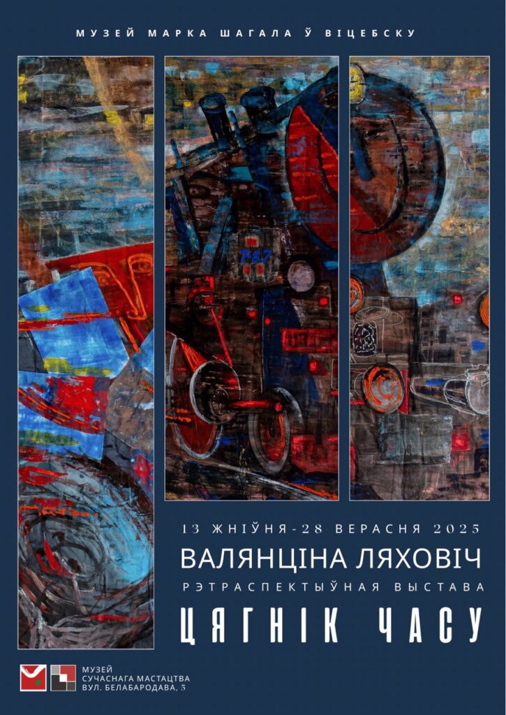“Цягнік часу“ Валянціны Ляховіч