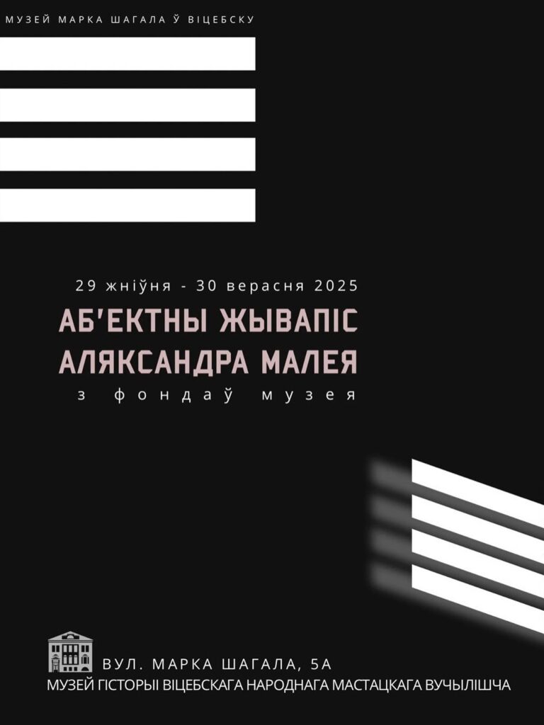 Аб’ектнае мастацтва Аляксандра Малея