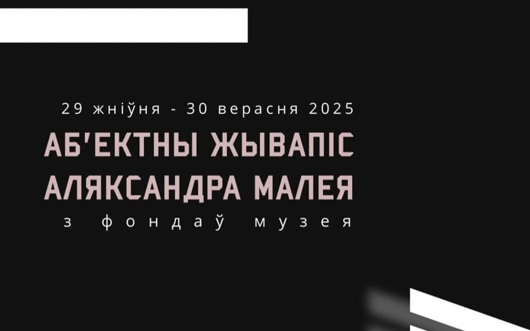 Аб’ектнае мастацтва Аляксандра Малея