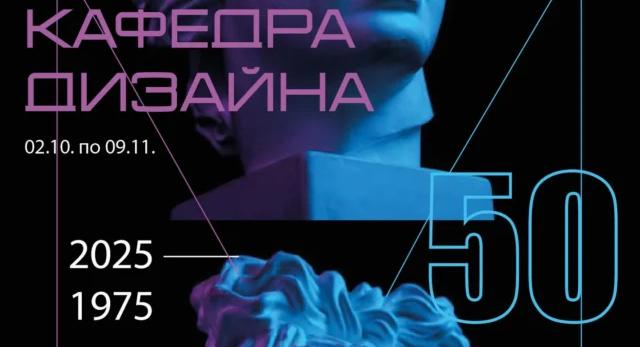 Кафедра дызайну. 50 гадоў