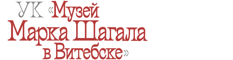 Музей Марка Шагала в Витебске