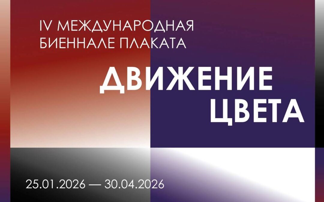 Конкурс плаката «УНАВІС XXI стагоддзе. Рух колеру»