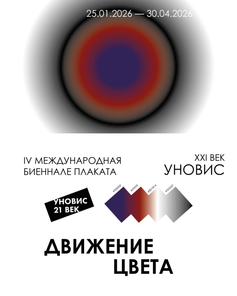 Конкурс плаката «УНАВІС XXI стагоддзе. Рух колеру»