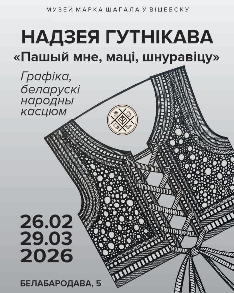 Выстава Надзеі Гутнікавай «Пашый мне, мацi, шнуравiцу»