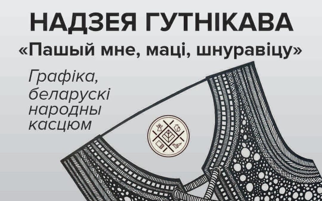 Выстава Надзеі Гутнікавай «Пашый мне, мацi, шнуравiцу»