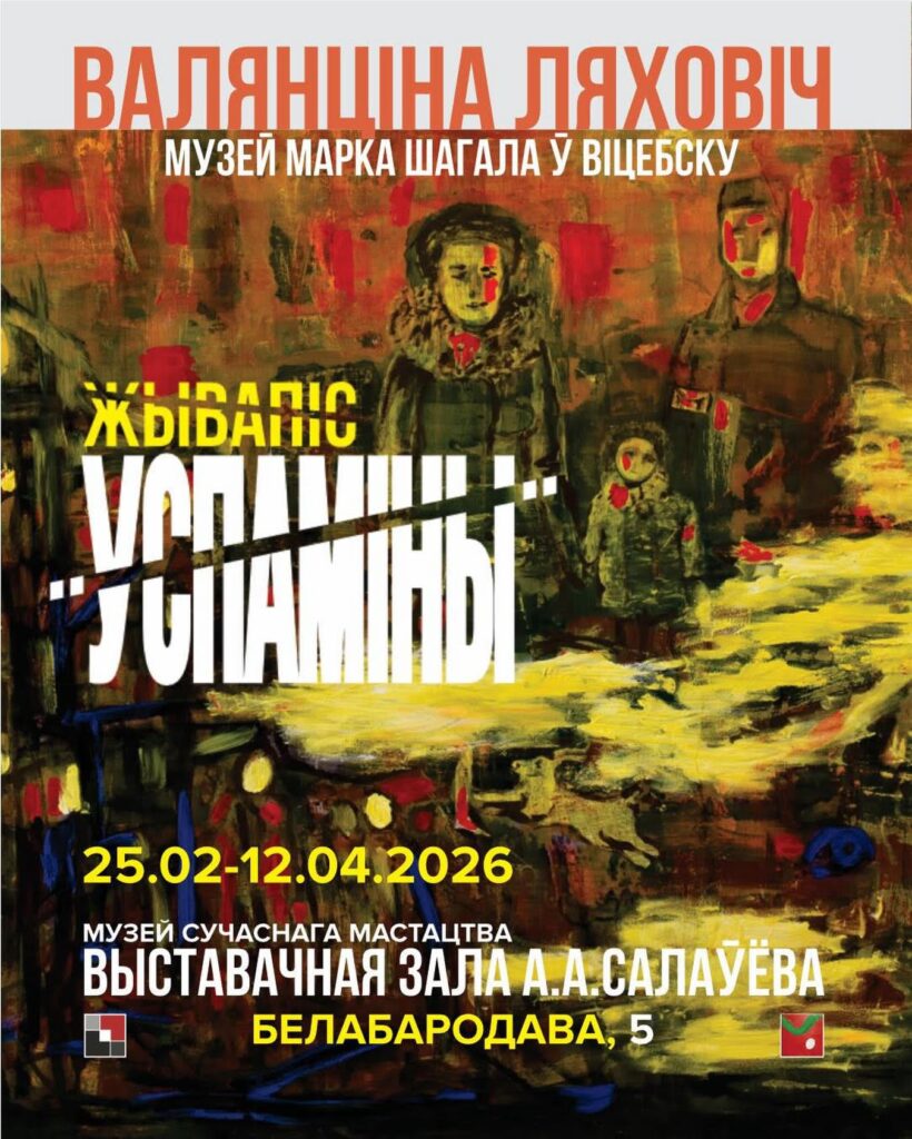 “Успаміны” Валянціны Ляховіч