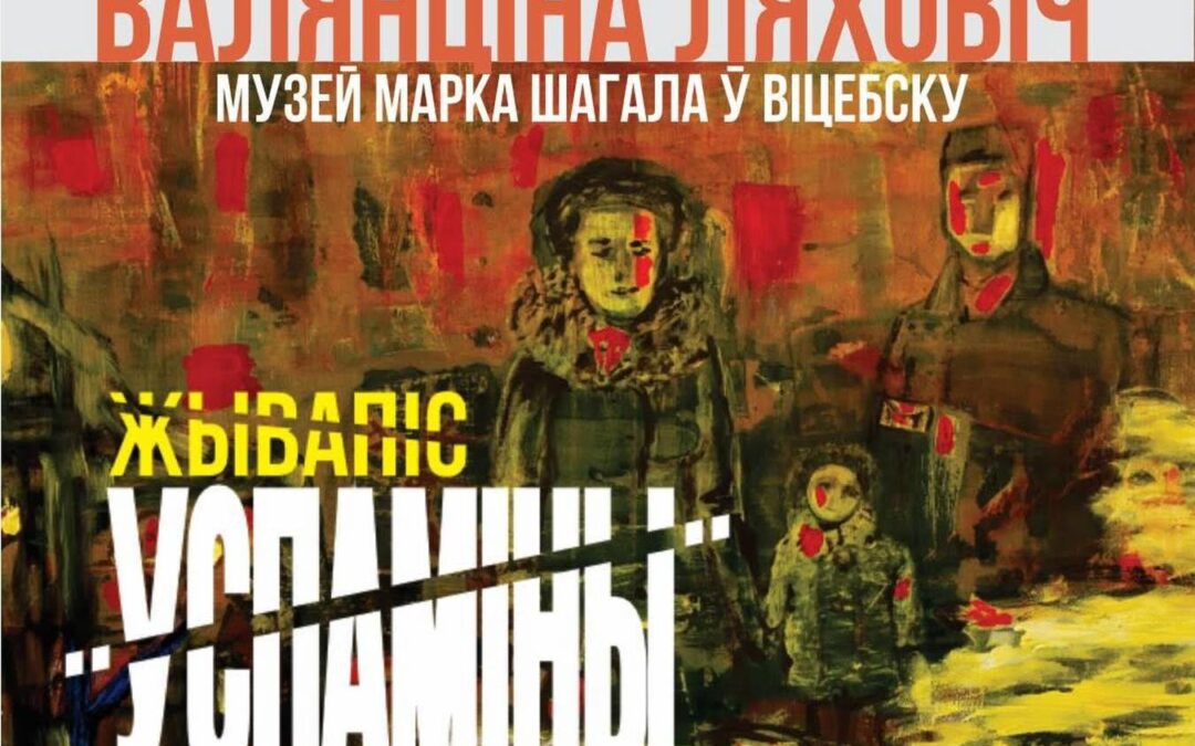 “Успаміны” Валянціны Ляховіч